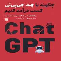 چگونه با چت جی پی تی کسب درآمد کنیم - ناشربوک | خرید آنلاین کتاب