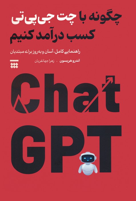 چگونه با چت جی پی تی کسب درآمد کنیم - ناشربوک | خرید آنلاین کتاب