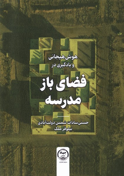 کتاب هوش هیجانی و یادگیری در فضای باز جهاد دانشگاهی