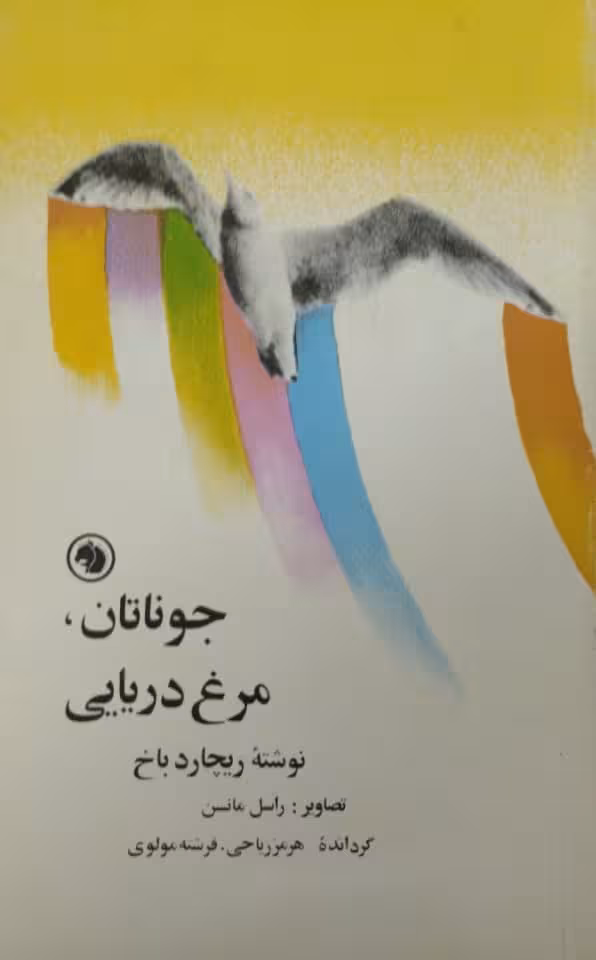 جوناتان،مرغ دریایی|ریچارد باخ