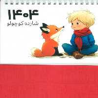 تقویم رومیزی 1404 (شازده کوچولو)،(سیمی،گلاسه) - ناشربوک | خرید آنلاین کتاب
