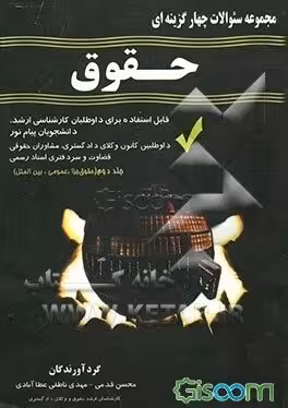 مجموعه سوالات چهار گزینه ای حقوق جلد 2 ( محسن قدمی – مهدی ناطقی عطلا آبادی )