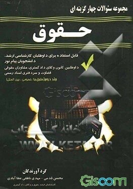 مجموعه سوالات چهار گزینه ای حقوق جلد 2 ( محسن قدمی – مهدی ناطقی عطلا آبادی )