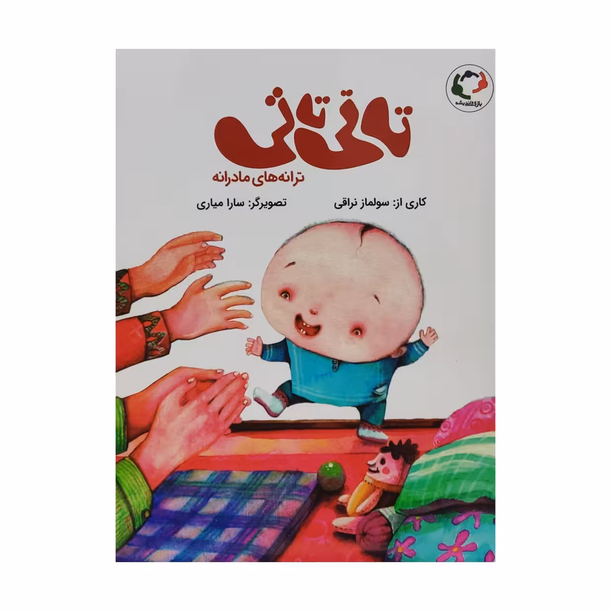 کتاب تاتی تاتی ترانه های مادرانه اثر سولماز نراقی انتشارات بازی و اندیشه 