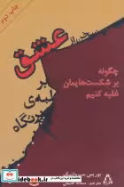قیمت و خرید کتاب سخن از عشق بر لبه پرتگاه | ایده بوک