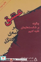 قیمت و خرید کتاب سخن از عشق بر لبه پرتگاه | ایده بوک