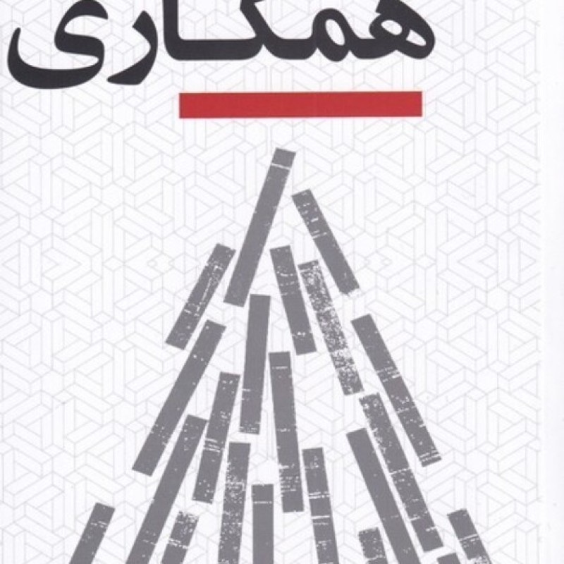 کتاب الفبای همکاری
