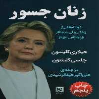زنان جسور (گوشه هایی از زندگی زنان شجاع و پرتلاش تاریخ) - ناشربوک | خرید آنلاین کتاب