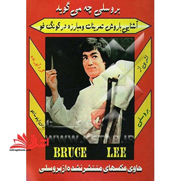 بروسلی چه می گوید: آشنائی با روش تمرینات و مبارزه در کونگ فو حاوی عکسهای منتشر نشده از بروسلی - فروشگاه کتاب اشراق