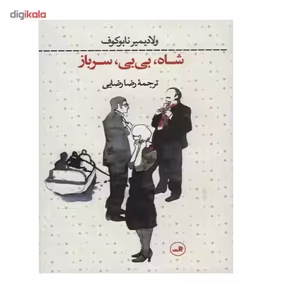 کتاب شاه، بی بی، سرباز اثر ولادیمیر نابوکوف