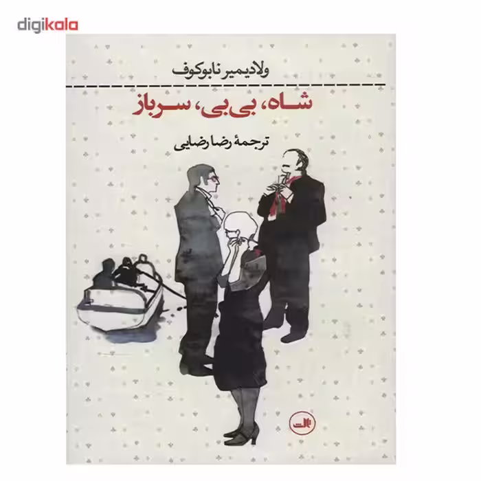 کتاب شاه، بی بی، سرباز اثر ولادیمیر نابوکوف
