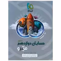کتاب حسابان دوازده میکرو (4946) اثر حبیب شفیعی ، مجید رفعتی
