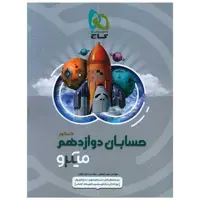 کتاب حسابان دوازده میکرو (4946) اثر حبیب شفیعی ، مجید رفعتی