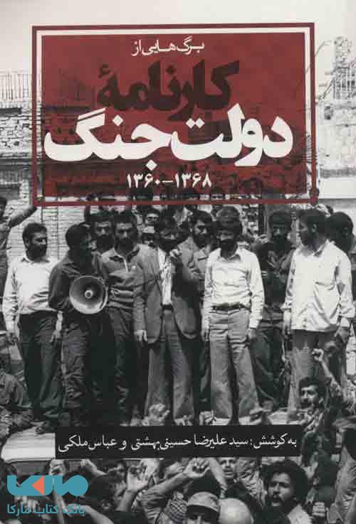 برگ هایی از کارنامه دولت جنگ (1368-1360) نشر روزنه