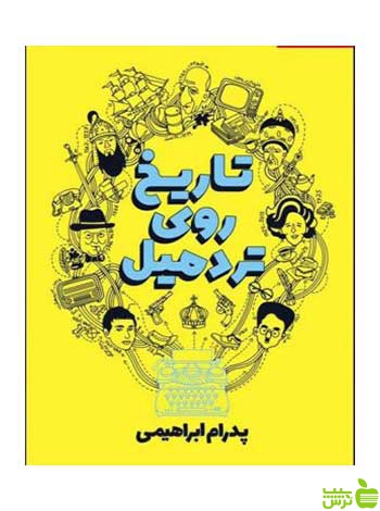 تاریخ روی تردمیل پدرام ابراهیمی روزنه - سیب ترش - SibTorsh پدرام ابراهیمی