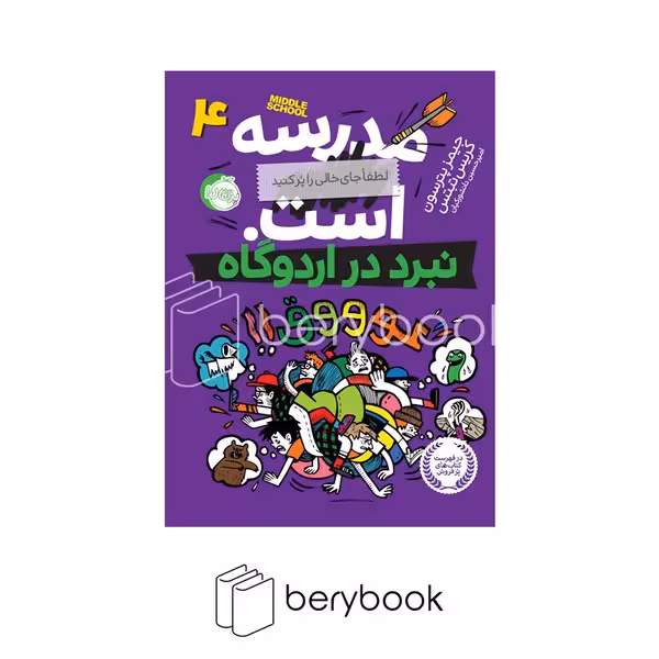 کتاب مدرسه ... است 4 / نبرد در اردوگاه / شومیز / نشر پرتقال