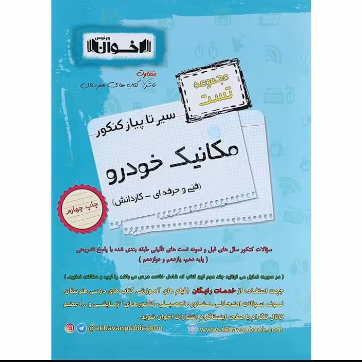 سیر تا پیاز تست مکانیک خودرو هنرستان اخوان
