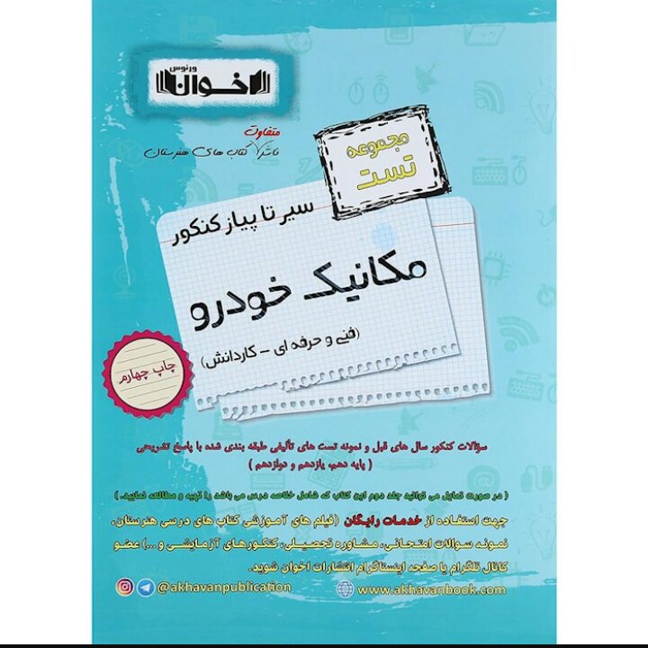 سیر تا پیاز تست مکانیک خودرو هنرستان اخوان
