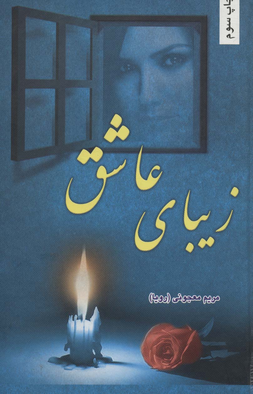 زیبای عاشق - ناشربوک | خرید آنلاین کتاب