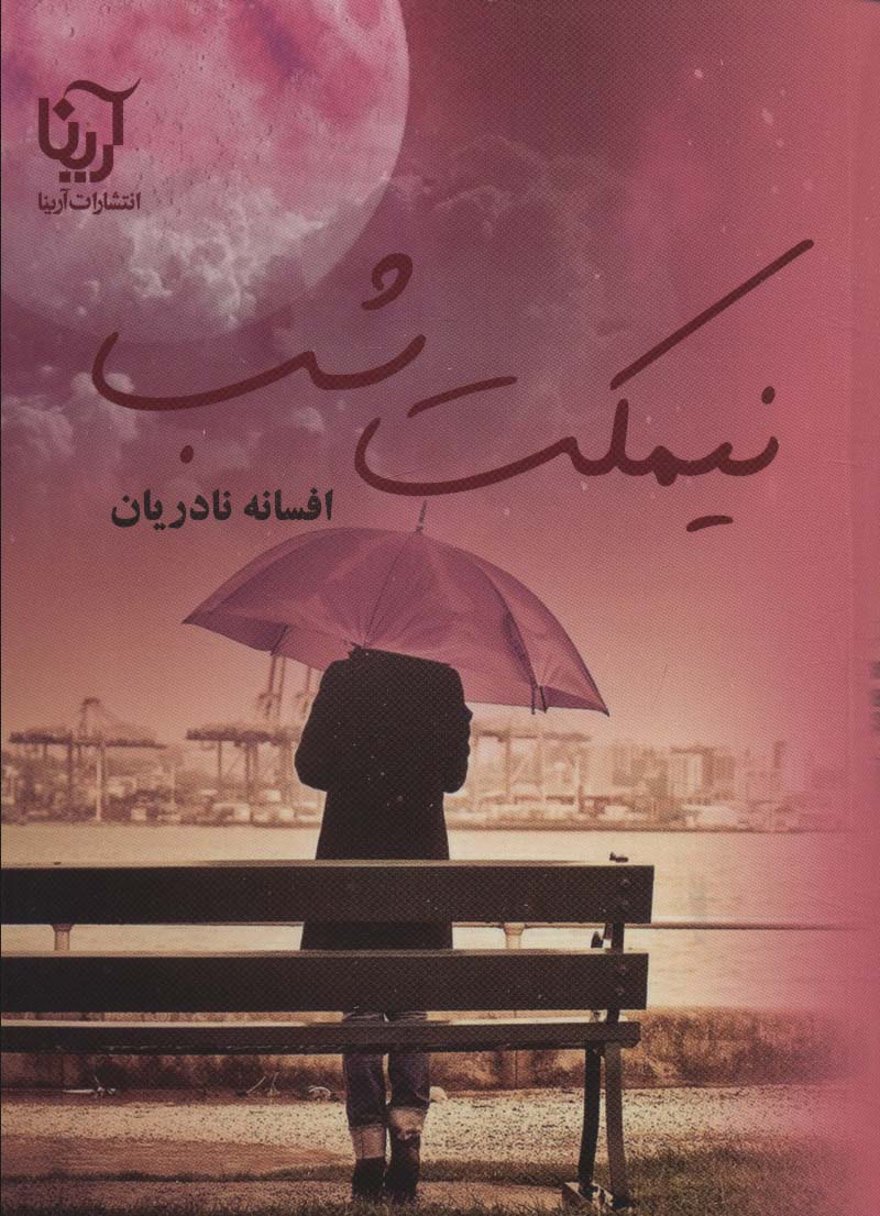 نیمکت شب - ناشربوک | خرید آنلاین کتاب