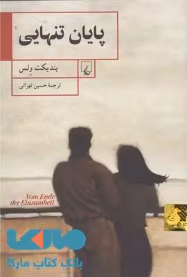 پایان تنهایی نشر ققنوس