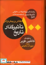 قیمت و خرید کتاب 100 نقاش و پیکرتراش تاثیرگذار تاریخ | ایده بوک