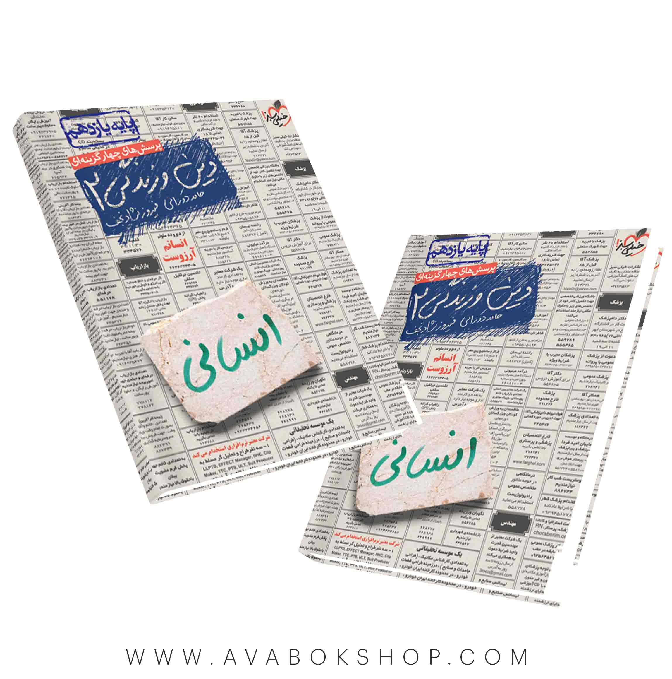 کتاب دین و زندگی یازدهم انسانی خیلی سبز