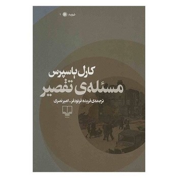 مسئله‌ی تقصیر | مرکز فرهنگی آبی