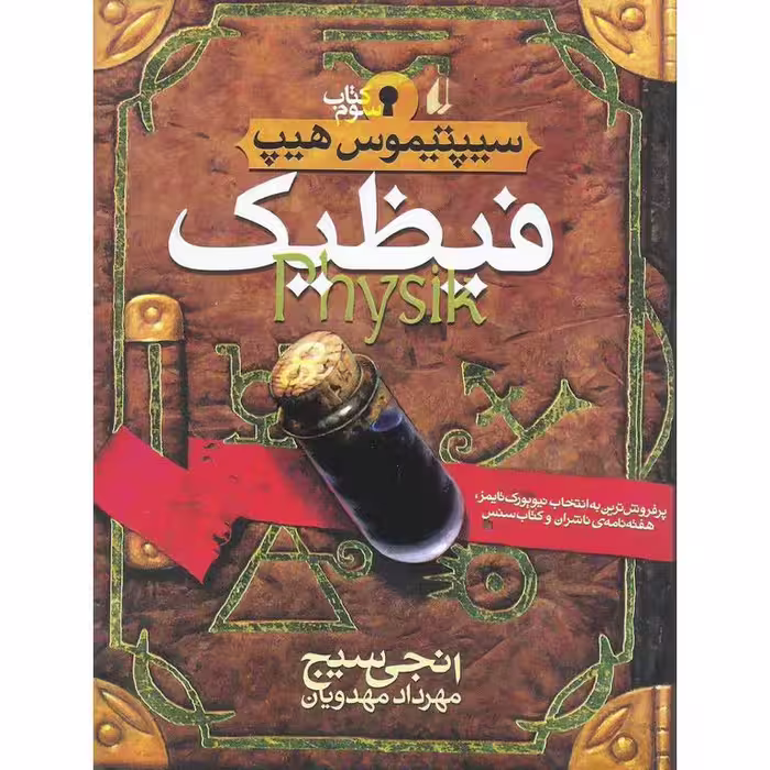 سیپتیموس هیپ 3: فیظیک (Physik)