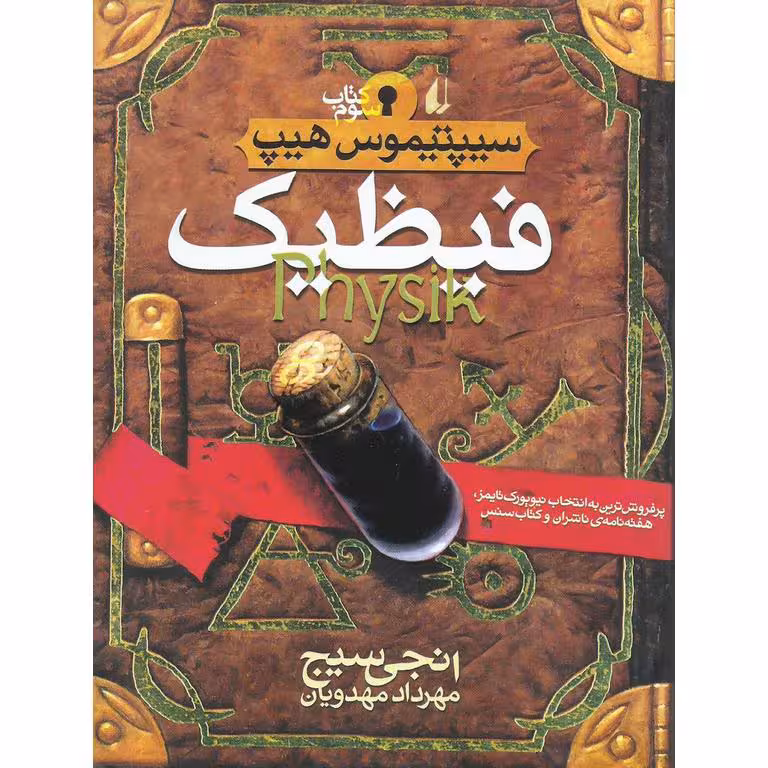 سیپتیموس هیپ 3: فیظیک (Physik)