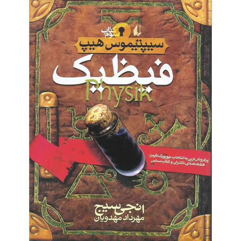 سیپتیموس هیپ 3: فیظیک (Physik)
