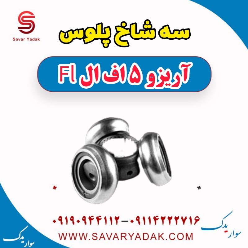 سه شاخ پلوس آریزو 5 FL