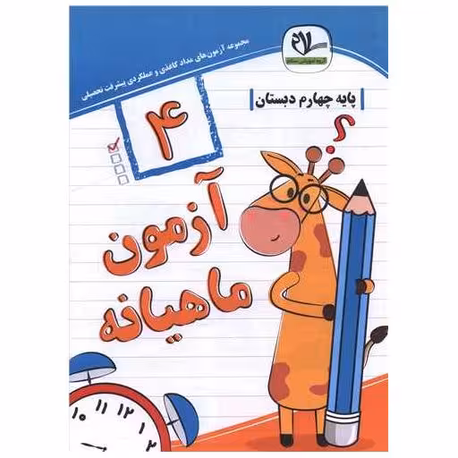 کتاب آزمون ماهیانه چهارم