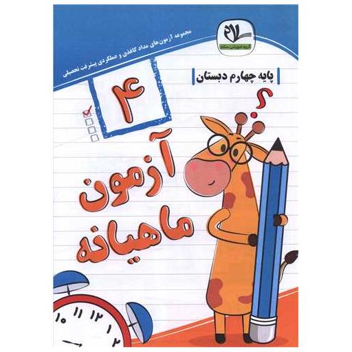 کتاب آزمون ماهیانه چهارم