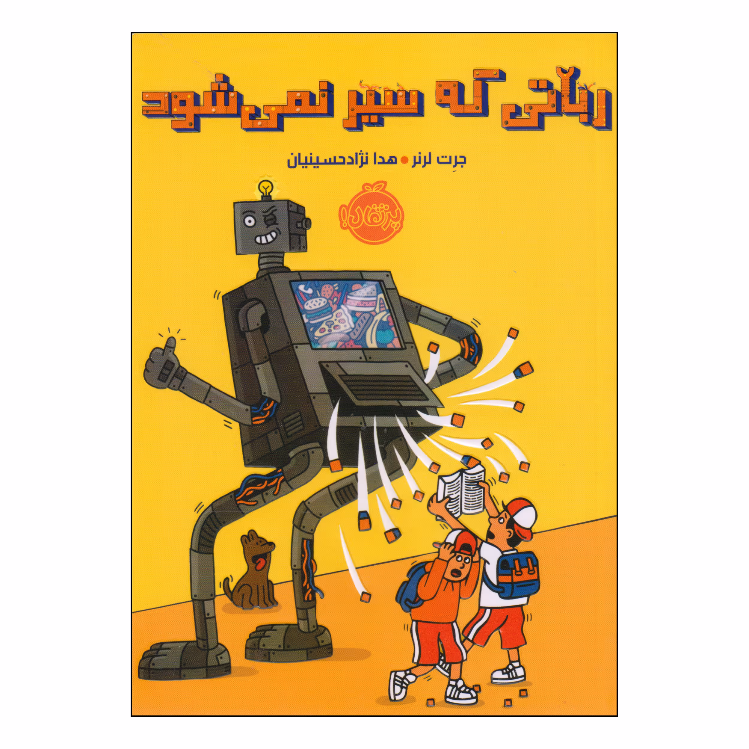 کتاب رباتی که سیر نمی‌شود اثر جرت لرنر انتشارات پرتقال