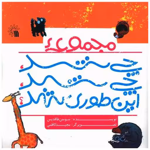 کتاب چی شد چی شد اینطوری شد (خشتی) اثر سوسن طاقدیس