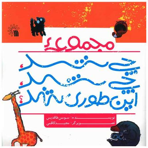 کتاب چی شد چی شد اینطوری شد (خشتی) اثر سوسن طاقدیس