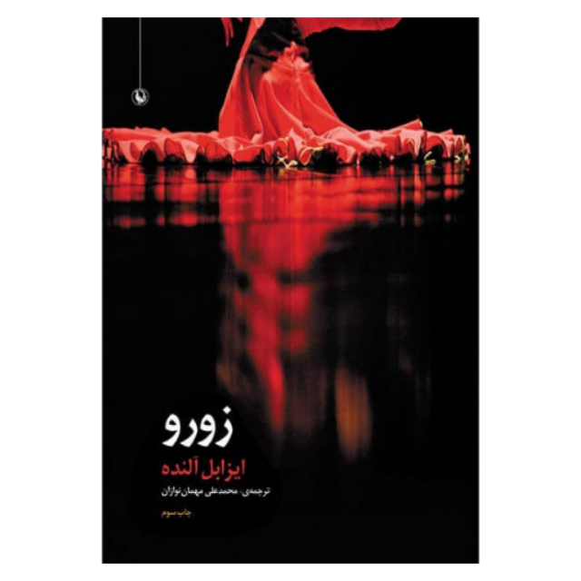 کتاب زورو اثر ایزابل آلنده انتشارات مروارید