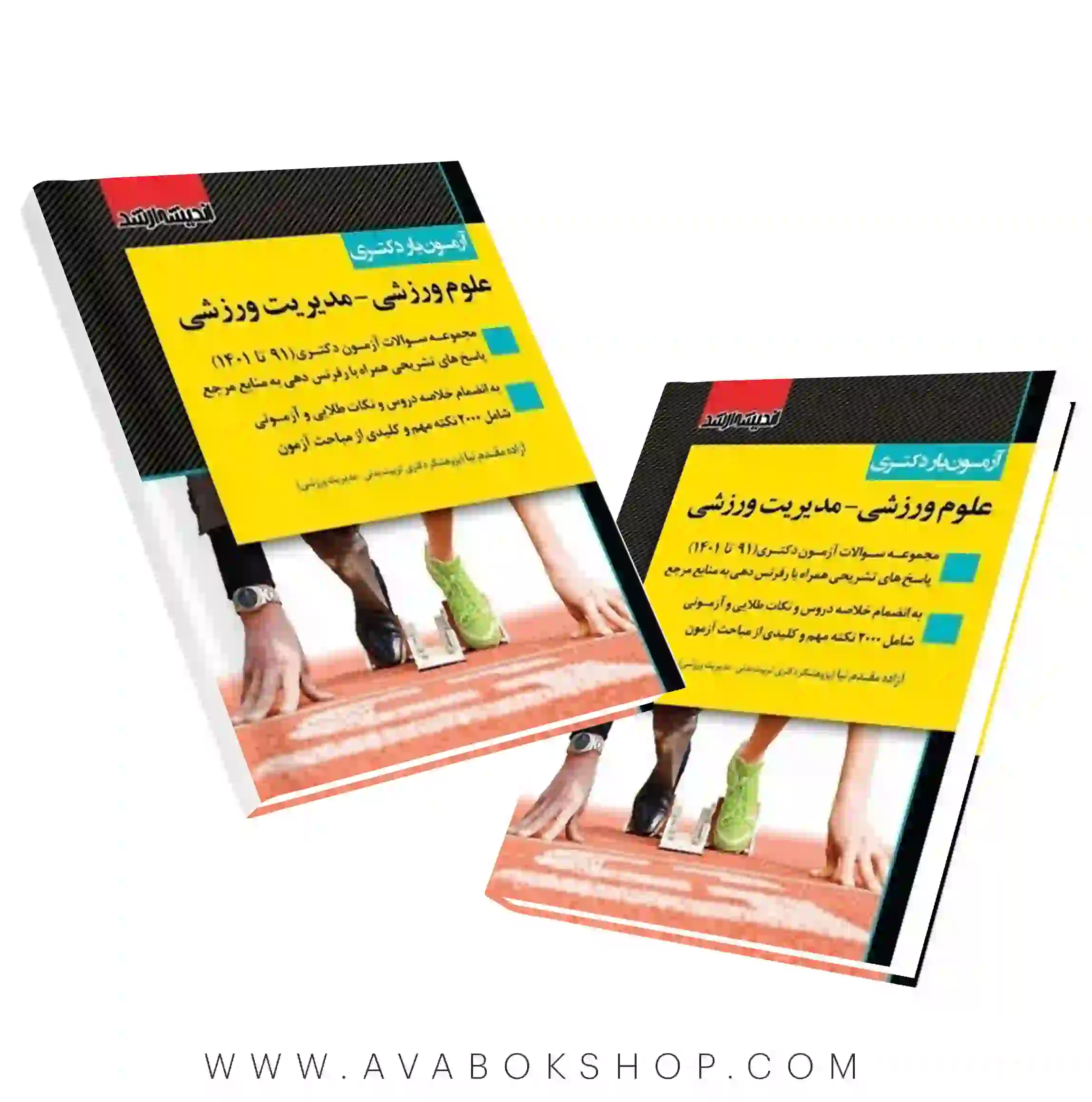 کتاب آزمون یار دکتری علوم ورزشی (مدیریت ورزشی) انتشارات اندیشه ارشد