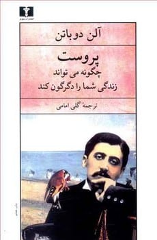 پروست چگونه میتواند زندگی شما را دگرگون کند - کتابفروشی کوچه کتاب