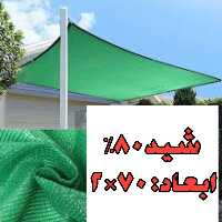 شید سایبان گلخانه 80 درصد(ابعاد  70 در 2) با دور دوزی و نوار حلقه