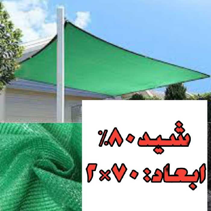 شید سایبان گلخانه 80 درصد(ابعاد  70 در 2) با دور دوزی و نوار حلقه