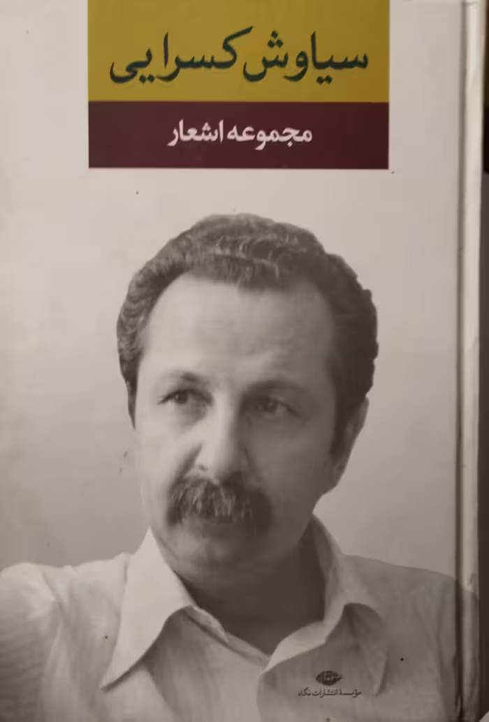 مجموعه اشعار سیاوش کسرایی