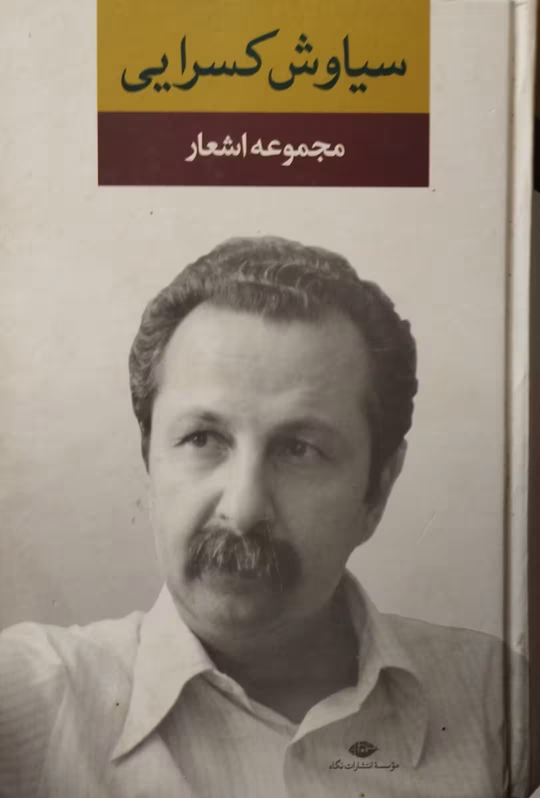 مجموعه اشعار سیاوش کسرایی