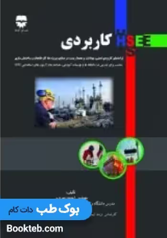 HSE کاربردی