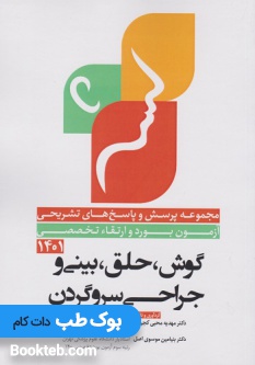 سوالات آزمون بورد و ارتقا تخصصی گوش حلق بینی و جراحی سر و گردن 1401 با پاسخ تشریحی