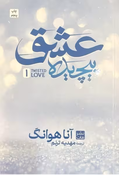 عشق پیچیده - کتاب‌فروشی کوچه کتاب