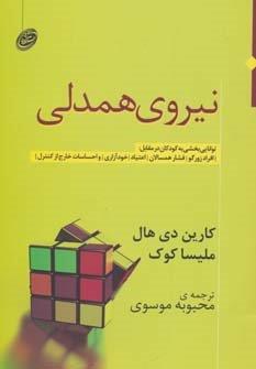 نیروی همدلی (توانایی بخشی به کودکان در مقابل:افراد زورگو،فشار همسالان،اعتیاد،خودآزاری و…)