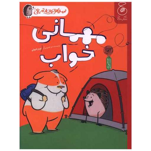 کتاب سلام جوجه تیغی (2)(مهمانی خواب) اثر نورم فیوتی