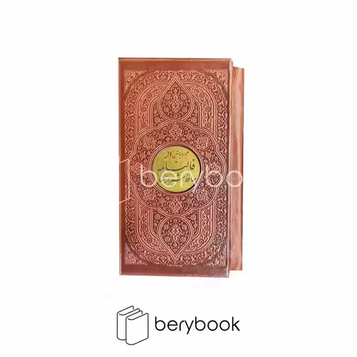 پیام عدالت / دیوان حافظ شیرازی / بافالنامه / قابدار / پالتویی / چرم
